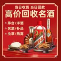 双辽市烟酒回收:茅台酒,酒瓶,洋酒,名酒,冬虫夏草,老酒,双辽市跃国烟酒经营部